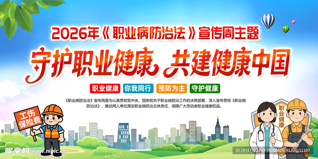 2026年职业病防治法宣传周展