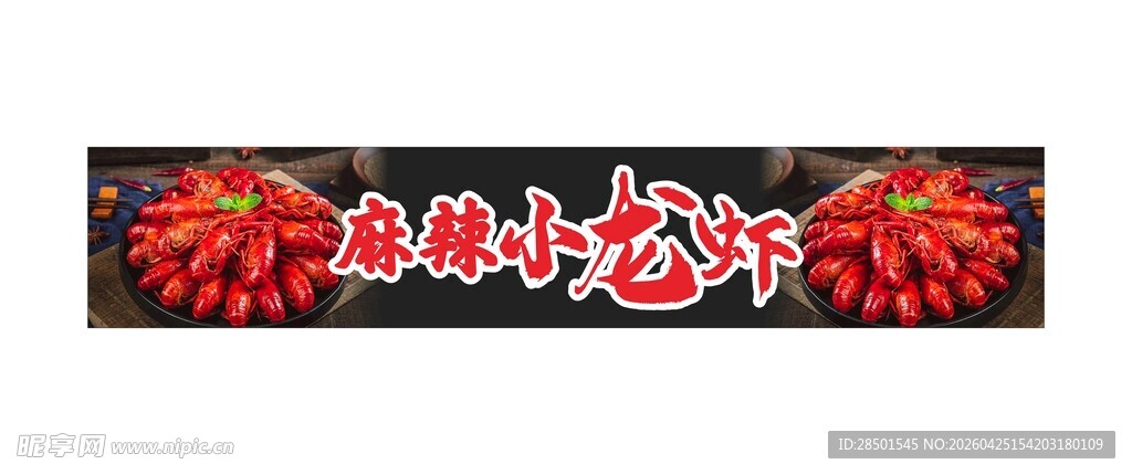 小龙虾