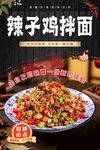 辣子鸡拌面海报