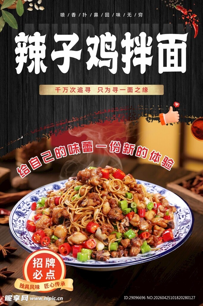 辣子鸡拌面海报