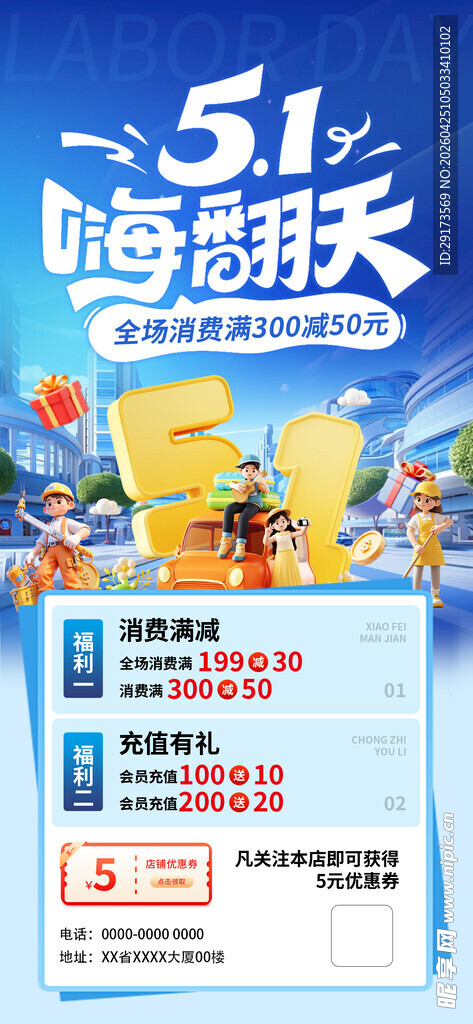 五一嗨翻天海报