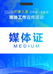媒体工作宣传活动媒体证