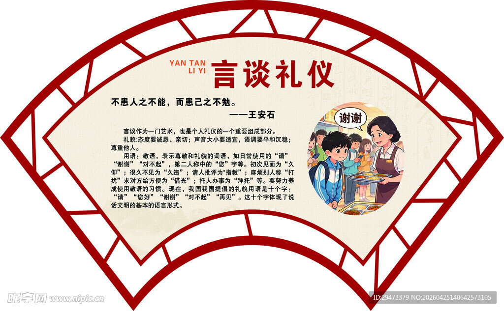 言谈礼仪宣传页