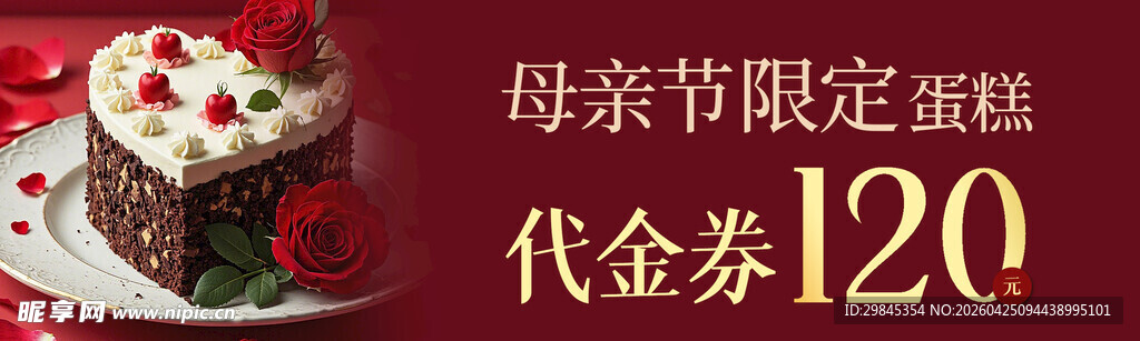 母亲节限定蛋糕代金券