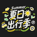 夏日季节手写风艺术字