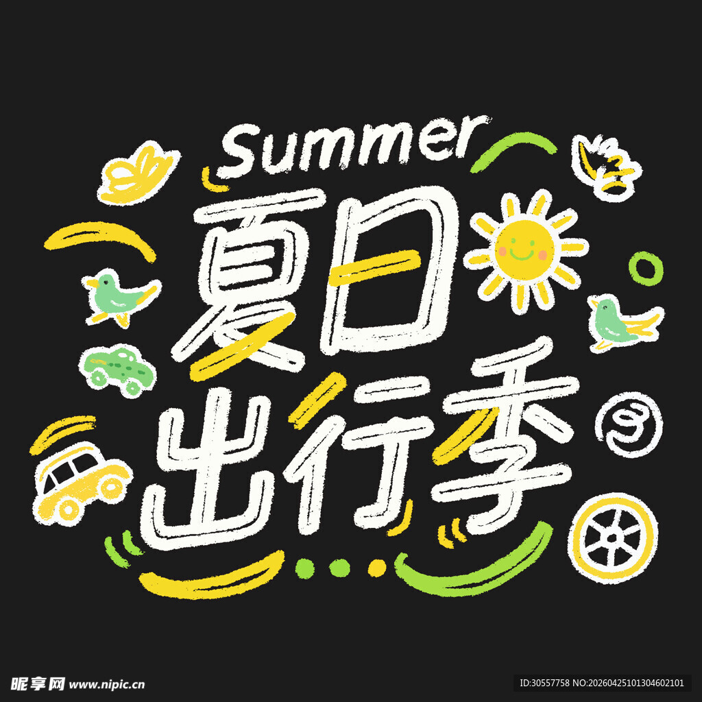 夏日季节手写风艺术字