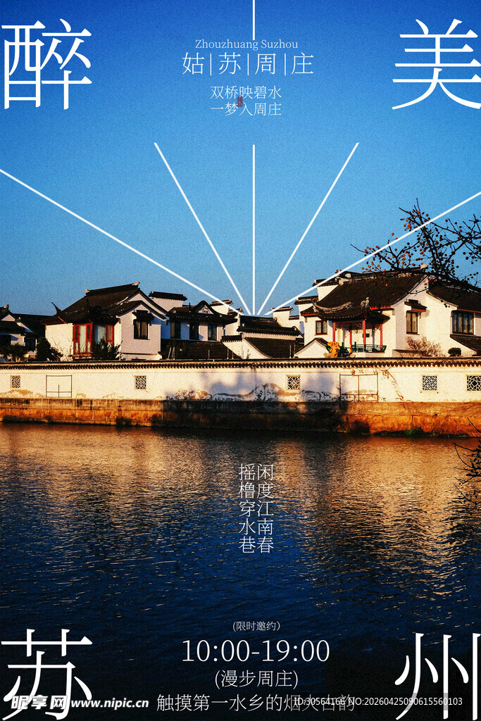 醉美苏州水乡风光旅游海报