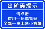出矿码提示操作指引