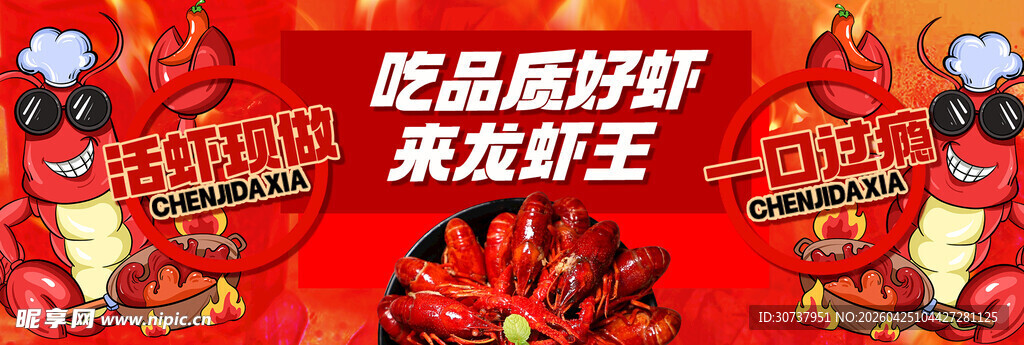 小龙虾 