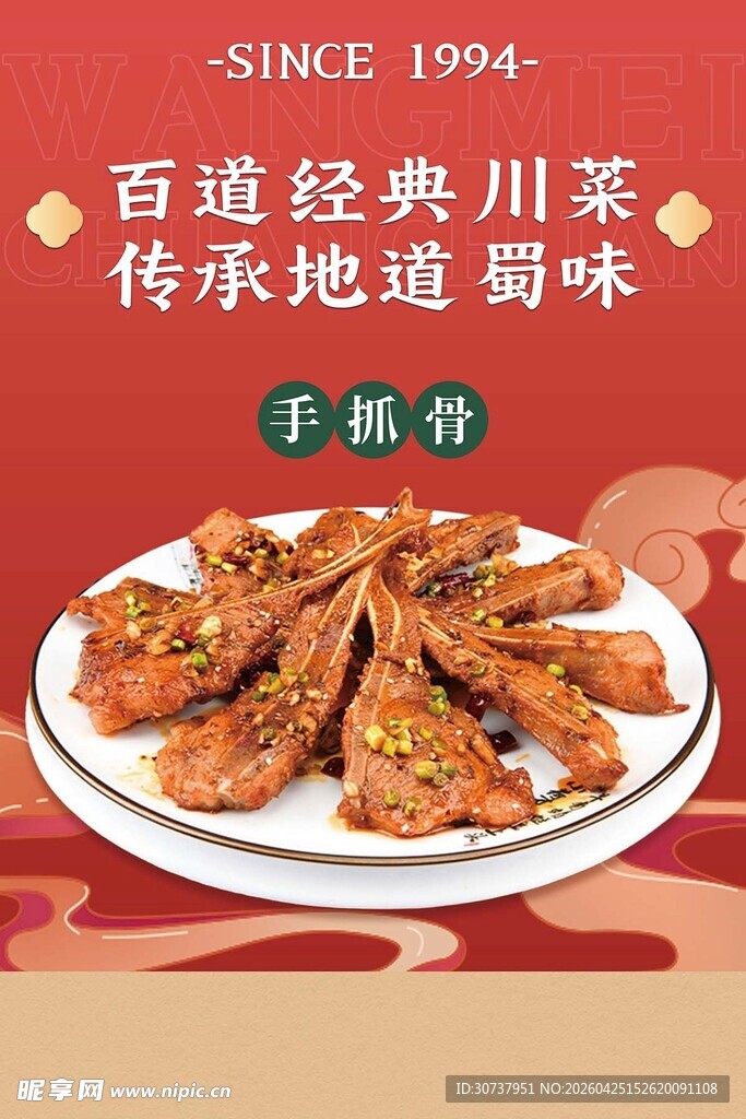 手抓骨