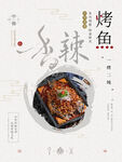 烤鱼海报