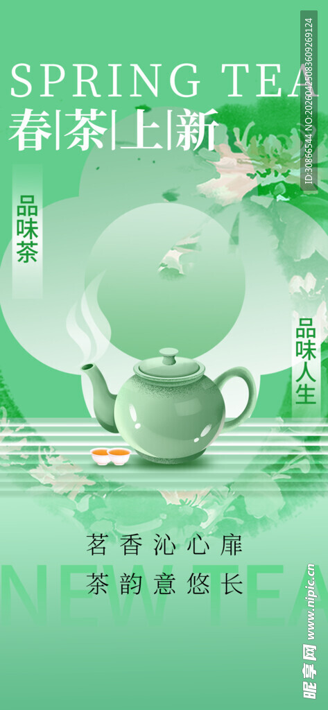 春茶上新海报