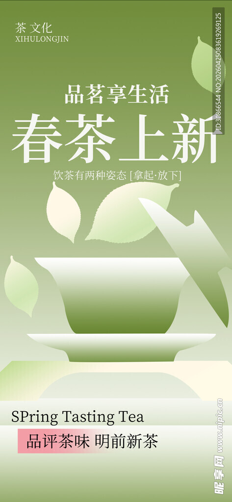 春茶上新海报