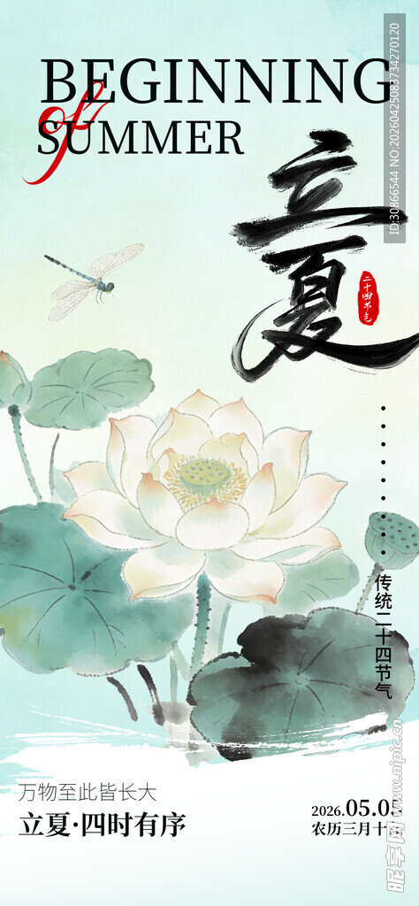 立夏海报