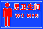男卫生间标识牌