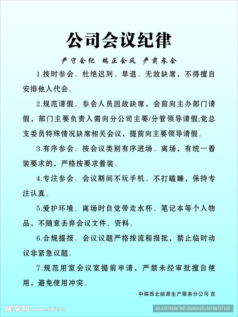 公司会议纪律规范文件