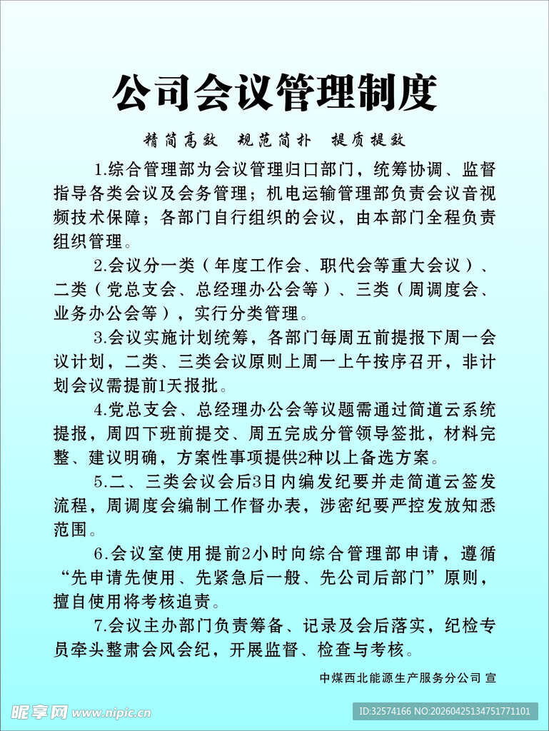 会议管理制度