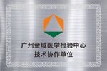 广州金域医学检验中心技术协作单