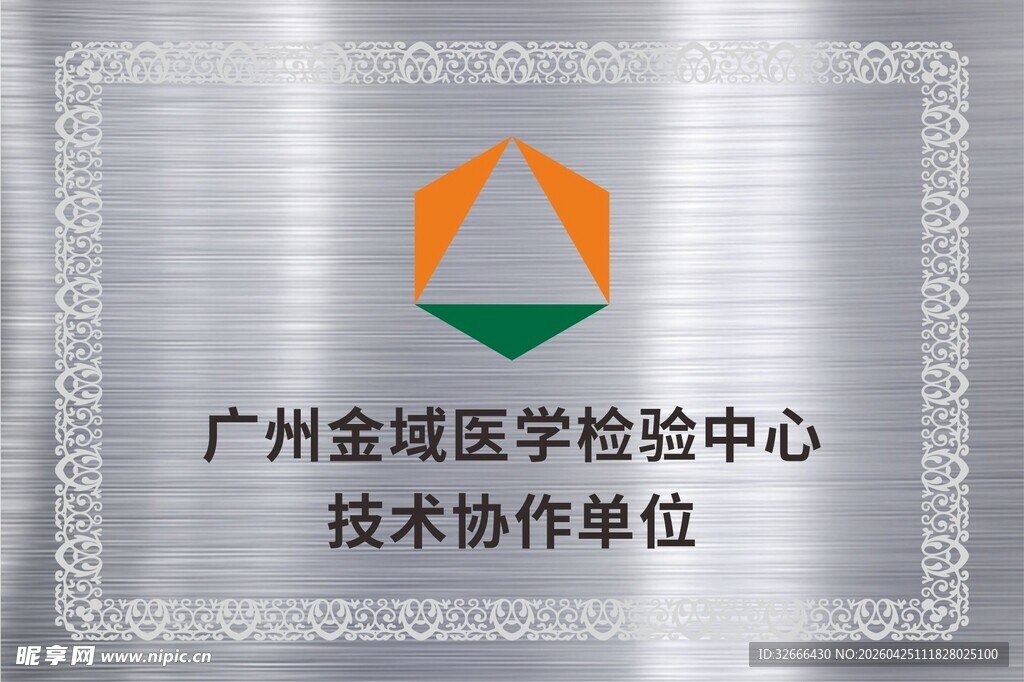 广州金域医学检验中心技术协作单