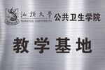 汕头大学公共卫生学院教学基地