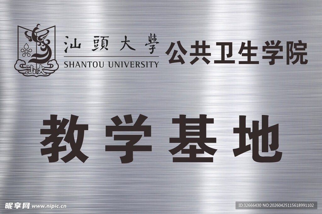 汕头大学公共卫生学院教学基地