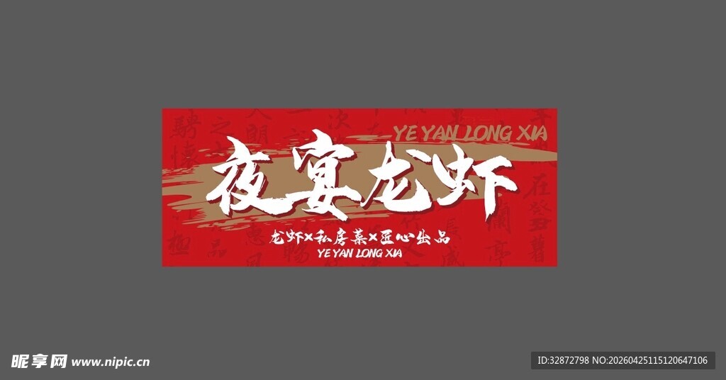 夜宴龙虾招牌
