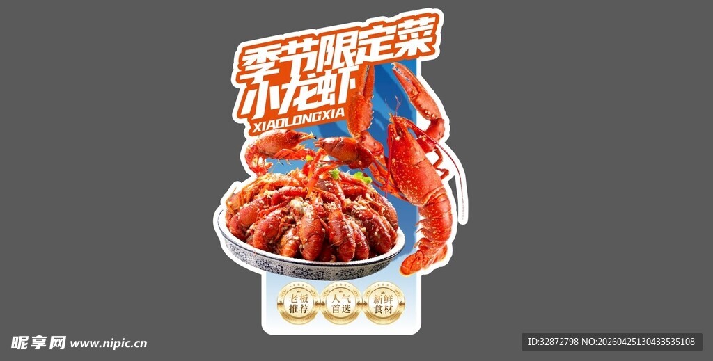 美味麻辣小龙虾美食海报