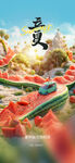 立夏海报
