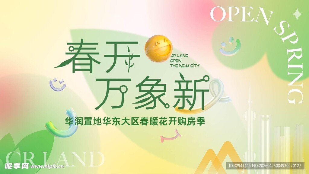 春天春日展板