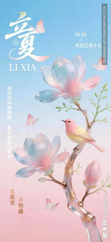 立夏海报