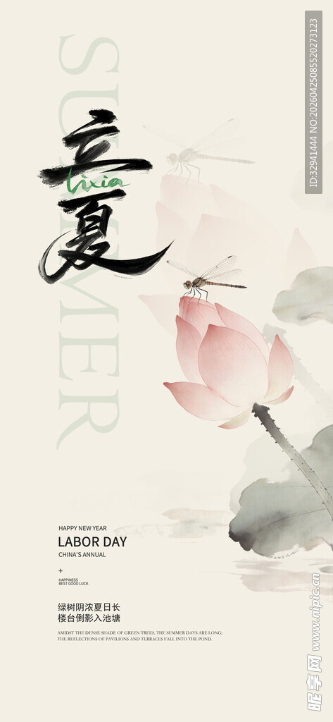 立夏海报