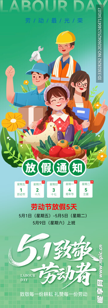五一劳动节海报放假通知