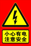 小心有电安全警示标志