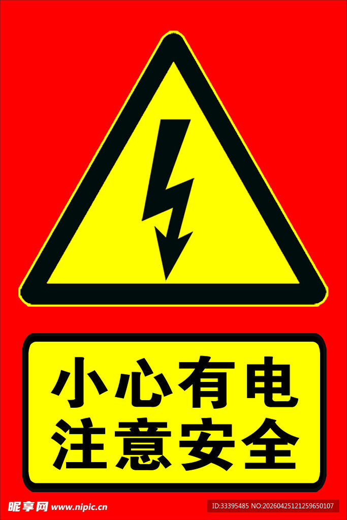 小心有电安全警示标志
