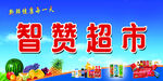 智赞超市促销活动展示