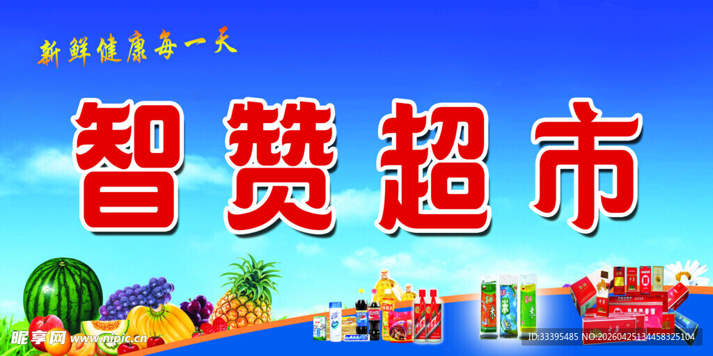 智赞超市促销活动展示