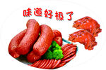 美味香肠与卤味