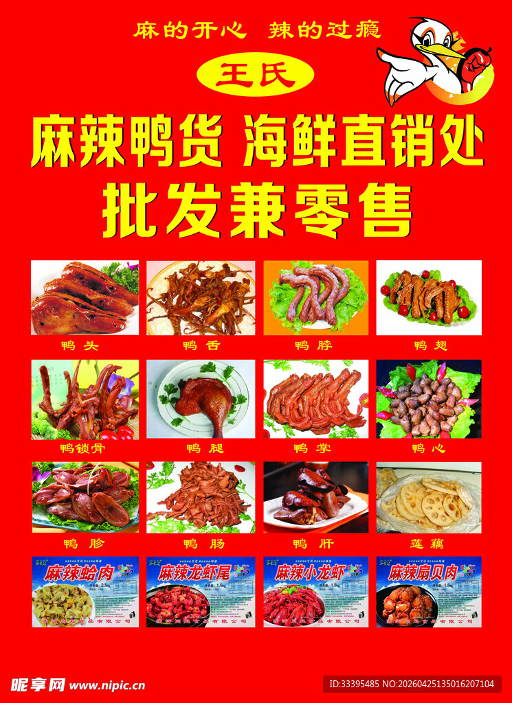 麻辣鸭货