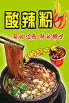 美味酸辣粉 舌尖上的诱惑