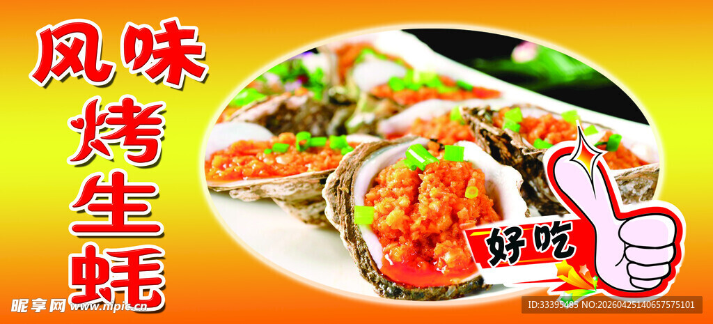 风味烤生蚝 美味诱人