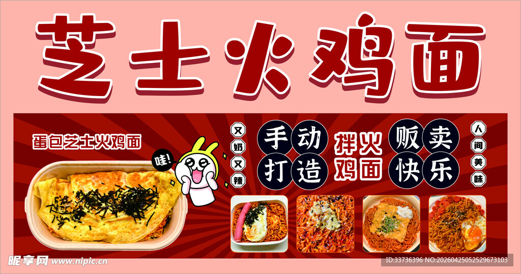 芝士火鸡面海报