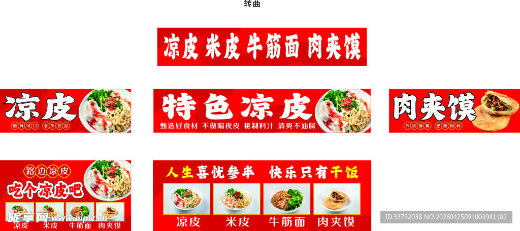 特色凉皮