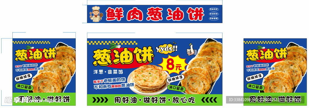 鲜肉饼