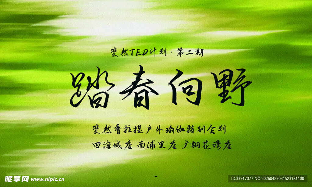 踏春向野背景素材图