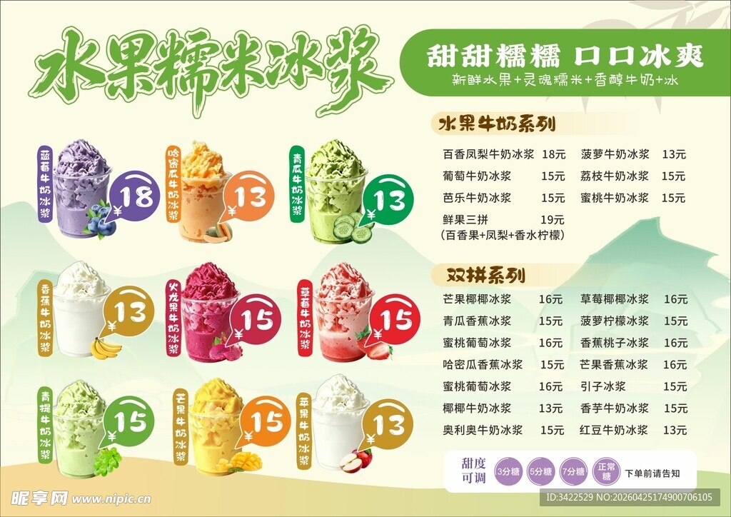 冰浆菜单