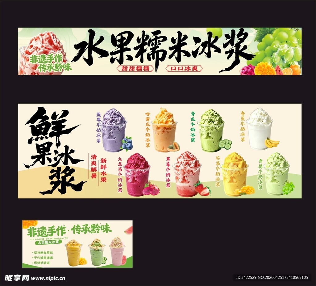 水果糯米冰浆宣传海报