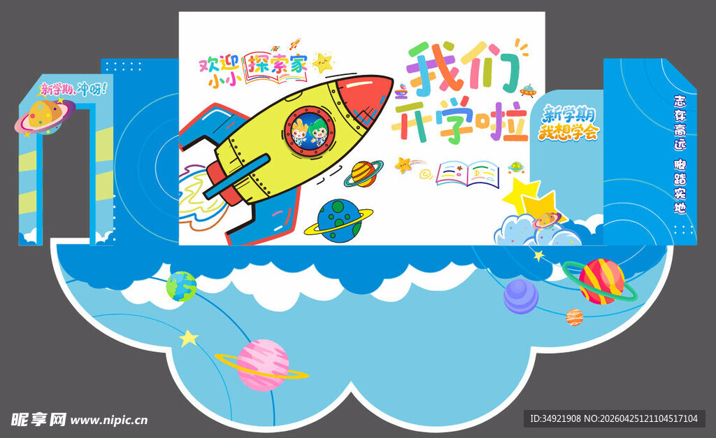 我们开学啦 户外异形活动展板