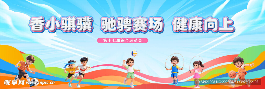 运动会背景 