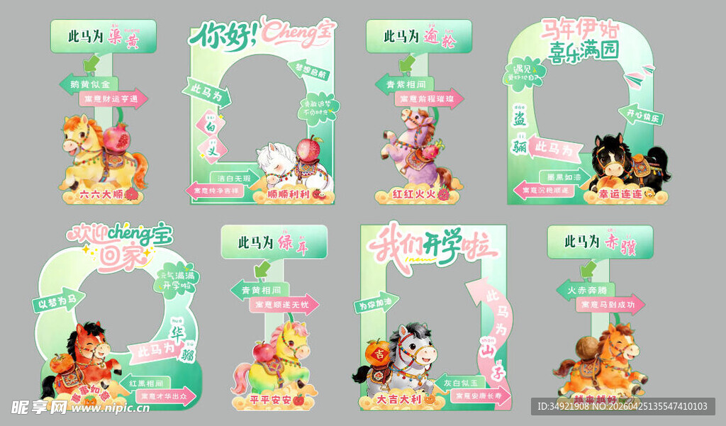 卡通八骏图  拍照打卡牌