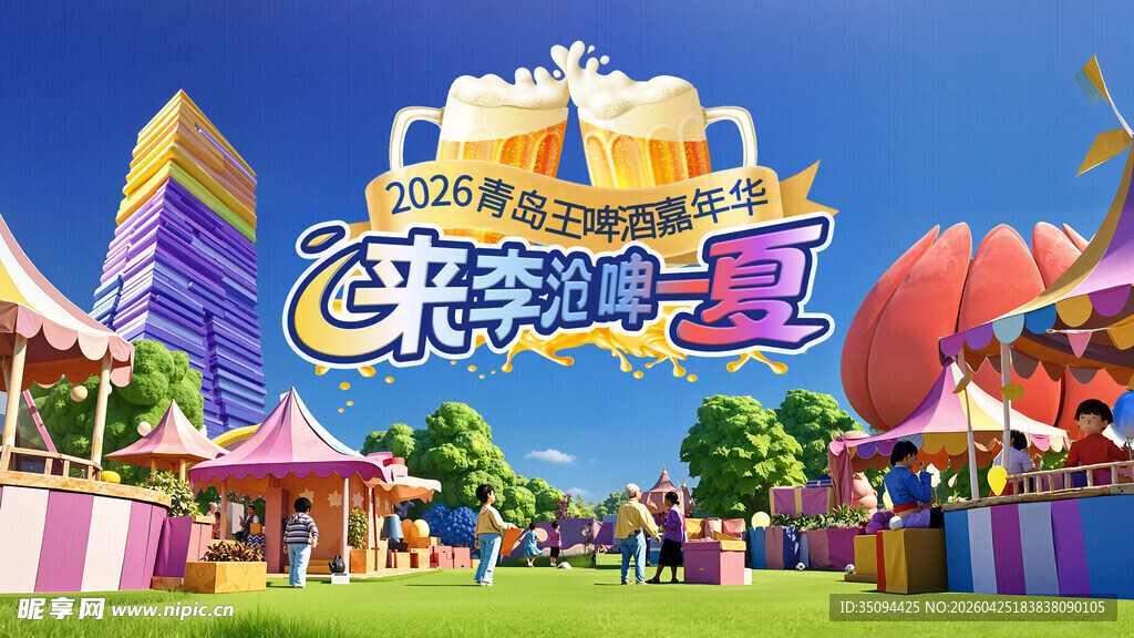 青岛啤酒嘉年华主形象设计